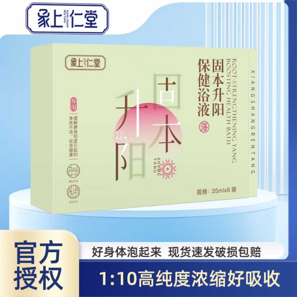 象上仁堂固本升阳保健浴液泡脚药包开袋即用高纯度浓缩液35ml*8袋