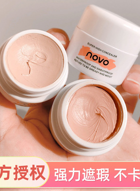 novo遮瑕膏正品推荐巨遮暇黑眼圈遮盖疤痕雀斑点神器脸部痘印强力