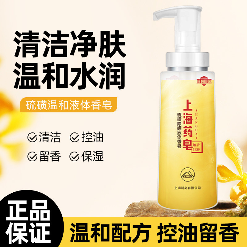 上海药皂沐浴露硫磺皂液药皂除螨液体香皂沐浴洗发洗澡抑杀菌后背