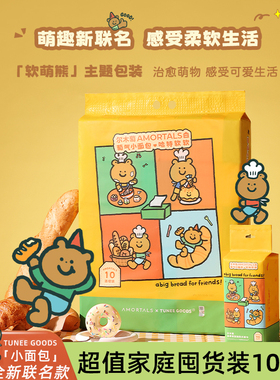 尔木萄TUNEEGOODS小面包联名十连包洗脸巾抽取壁挂式一次性家庭装