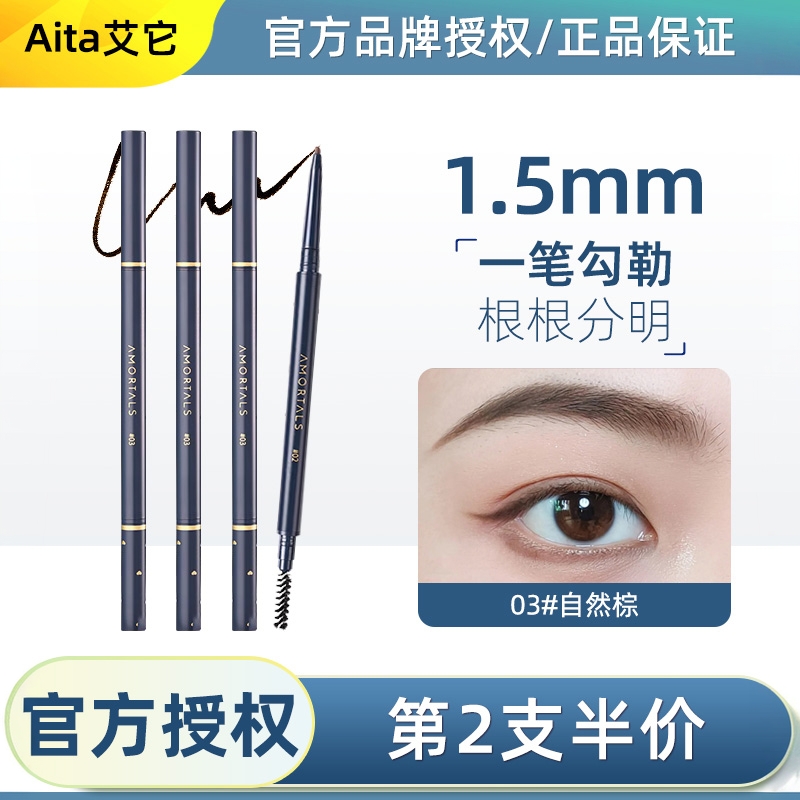 尔木萄极细根根分明持久防汗眉笔