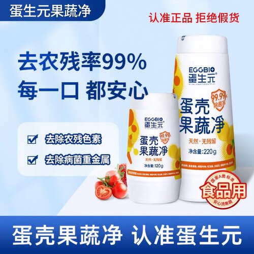 蛋生元果蔬清洗剂蛋壳清洁粉孕婴