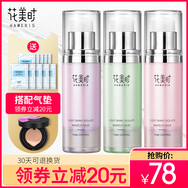 花美时隔离霜妆前乳保湿遮瑕持久补水学生党定妆化妆前的控油打底