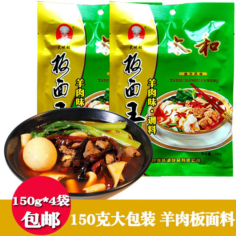 安徽太和板面羊肉板面调料150克*4袋 板面底料香辣汤料卤料