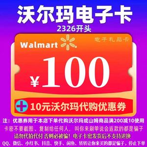 沃尔玛电子卡100元卡密礼品卡+10元代购优惠券 2326开头山姆卡