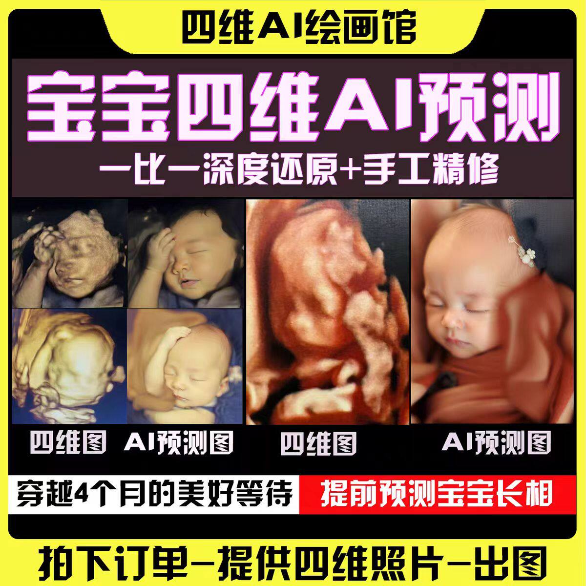 四维预测照片AI宝宝长相彩超深度胎儿模样五维婴儿图片三维高清图