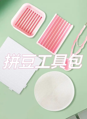 拼豆工具包拼拼豆豆辅助材料拼豆笔豆盘豆铲2.6mm大方盘圆盘模版