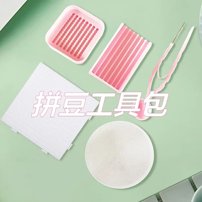 拼豆工具包拼拼豆豆辅助材料拼豆笔豆盘豆铲2.6mm大方盘圆盘模版