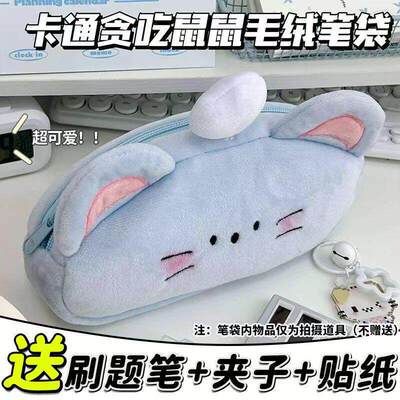卡通贪吃鼠鼠可爱毛绒笔袋小众大容量收纳包文具袋学习用品高颜值