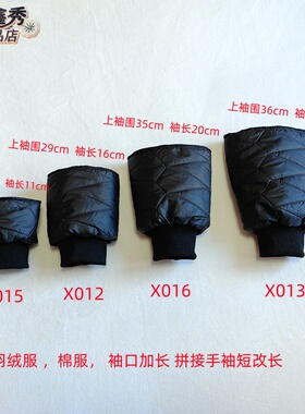 羽绒棉服袖子边袖头接长罗口