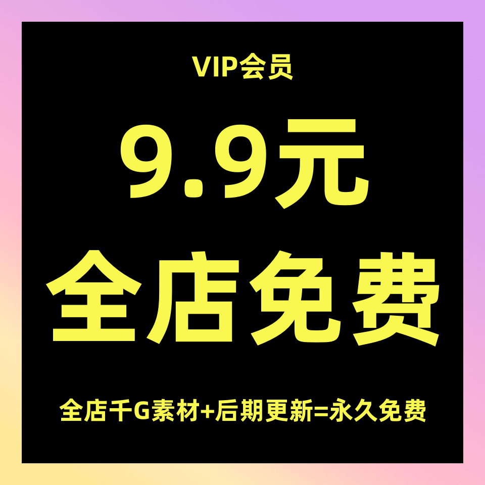 加入店铺VIP会员