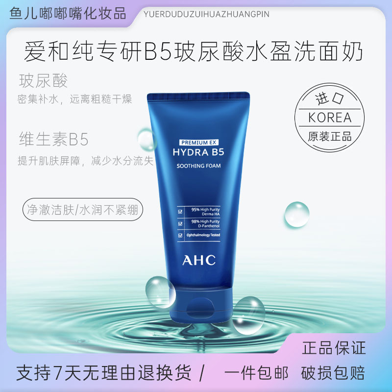 ahc爱和纯洗面奶b5玻尿酸洁面乳180ml深层清洁清爽不油腻