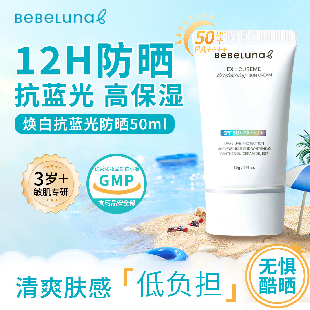 Bebeluna贝贝鲁纳儿童防晒50g温和SPF50+防紫外线敏感肌婴童乳液,婴童洗护,婴童乳液/面霜,淘宝优惠券,粉丝福利购,淘宝优惠卷