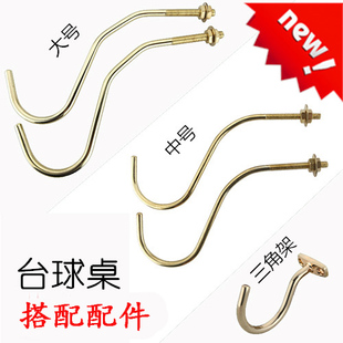 文富桌球台球桌配件台球桌铜钩架杆挂钩铜挂钩斯诺克铜钩三脚架钩