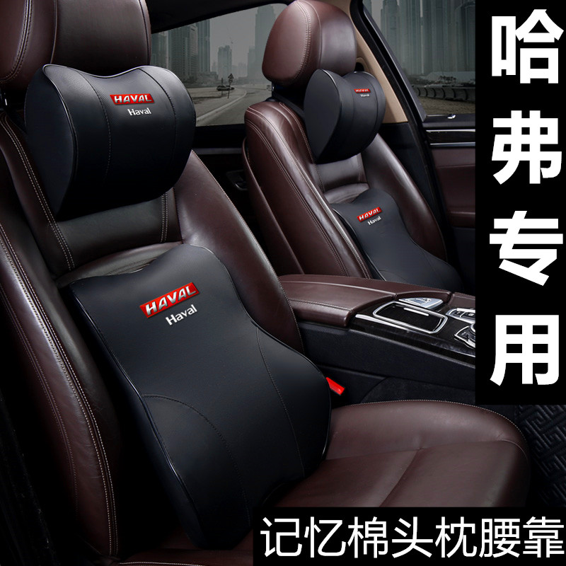 哈弗H6/F5/F7汽车头枕腰靠H4/H9/M6记忆棉颈枕靠垫车内舒适实用品