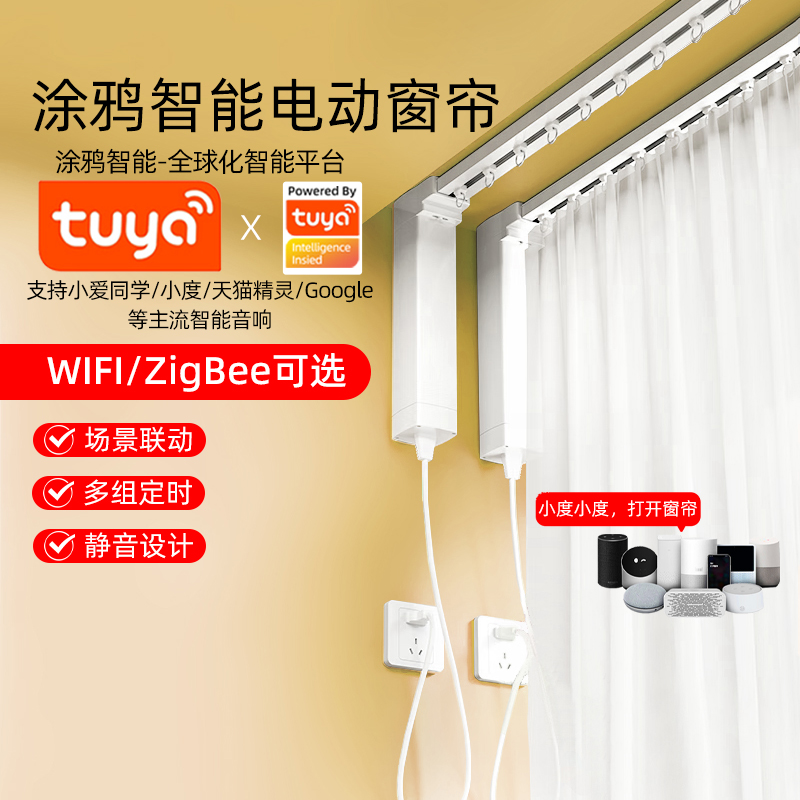 涂鸦智能电动窗帘轨道开合单双层