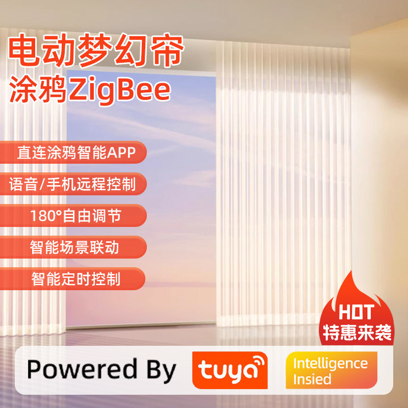 涂鸦智能zigbee电动梦幻帘天猫图片