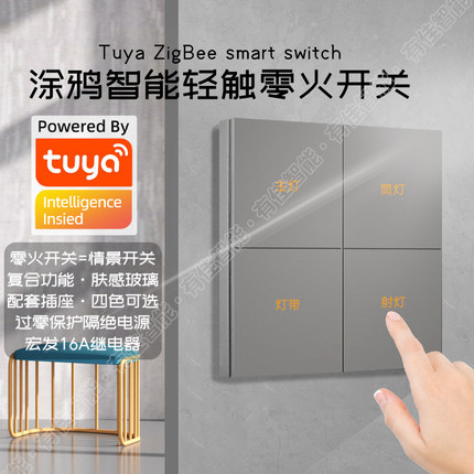 涂鸦智能开关零火ZigBee灯控场景面板随意贴小爱语音天猫精灵控制