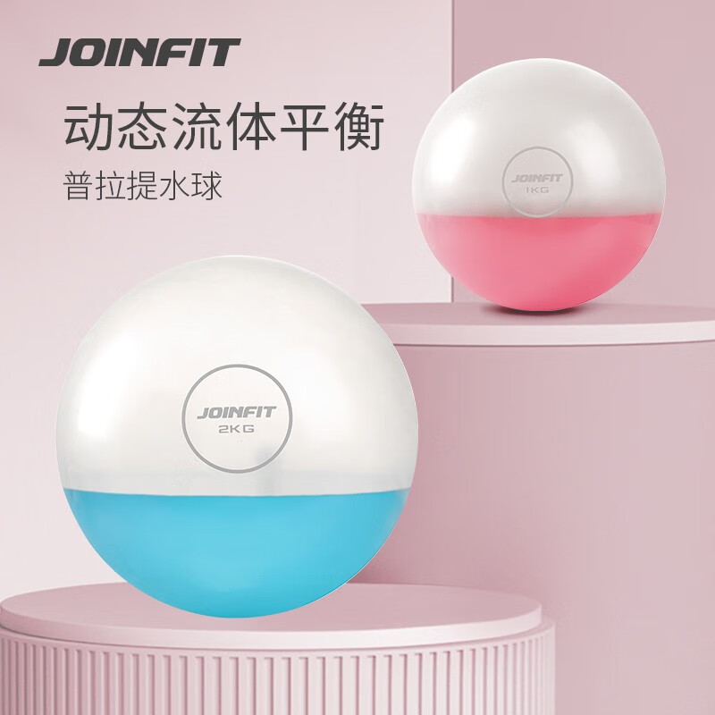 JOINFIT普拉提水球 健身负重核心稳定流体球体能训练瑜伽球加厚