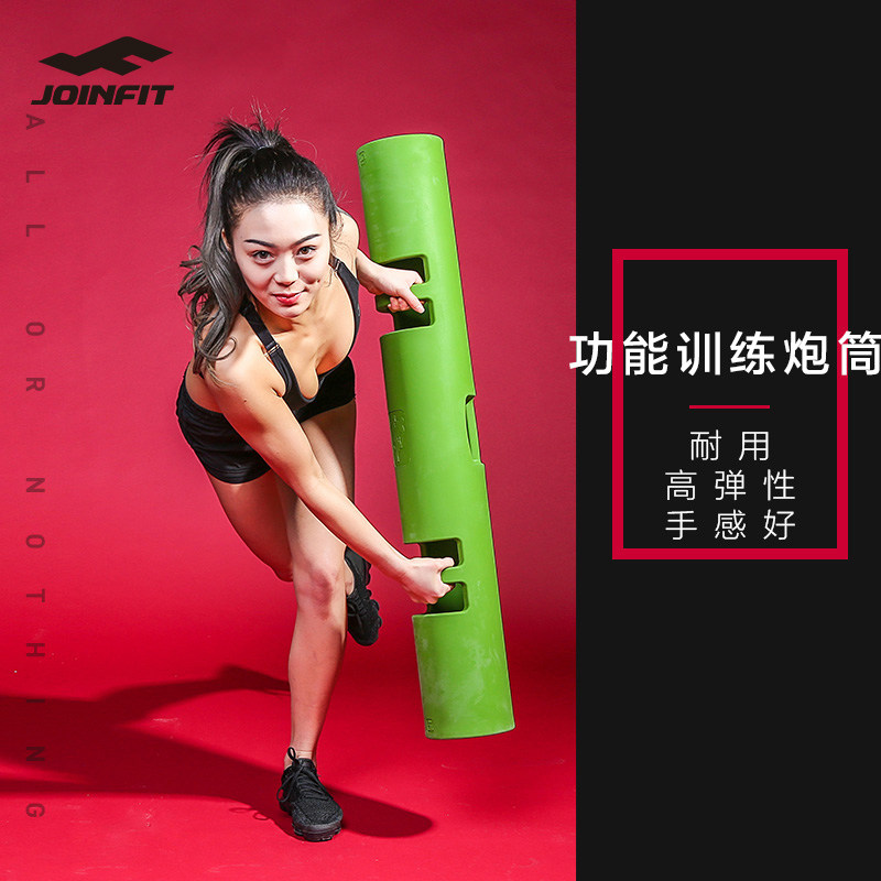 joinfit 功能性训练炮筒 负重健身器材 vipr专业健身炮筒