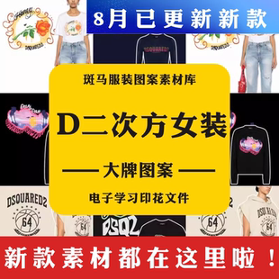 印花矢量图案素材文件 大牌奢侈品服装 Dsquared2童装 D二次方女装
