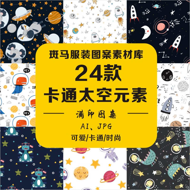 新款手绘卡通星空太空科技童装星球飞船宇航员动物ai矢量图案素材