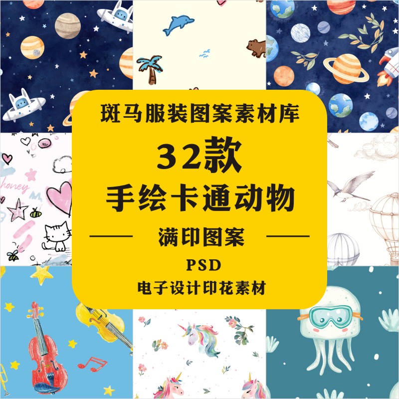 新款手绘水彩卡通动物小熊小鸟海鸥星球满印印花PSD图案素材文件