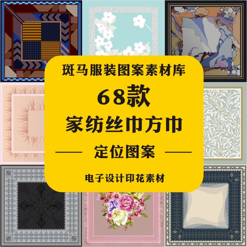 新款家纺丝巾方巾抱枕花卉色块几何卷叶草定位印花矢量图案素材