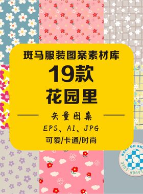 婴童趋势印花书籍手绘卡通清新小碎花色块花卉花朵AI矢量图案素材