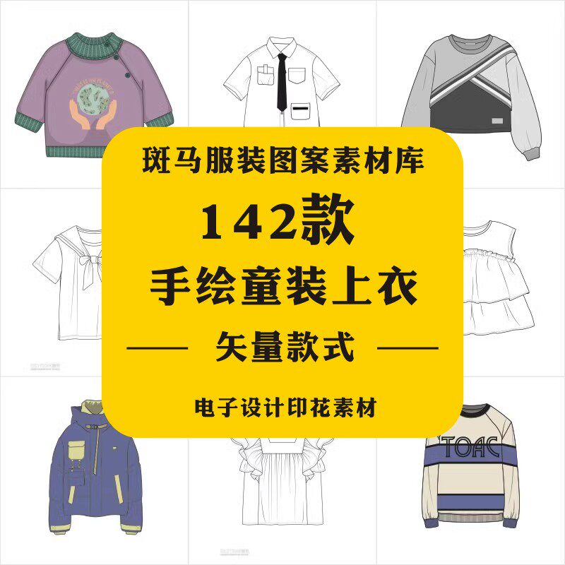 新款男童女童童装上衣裙子外套衬设计素材/源文件