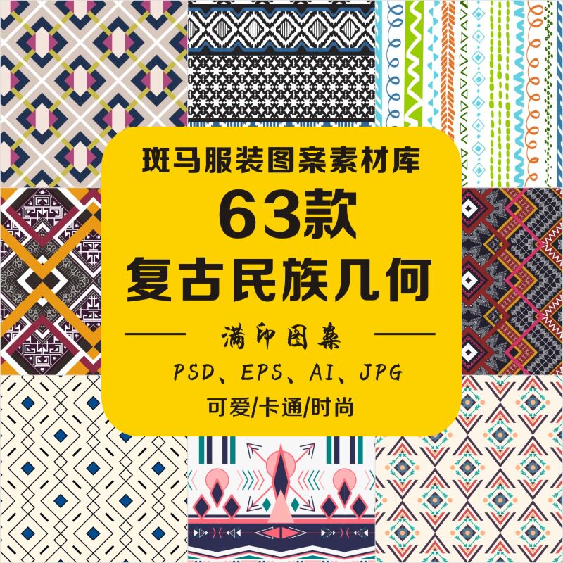 新款传统复古民族风不规则几何花纹矢量图案素材库满印印花家纺ai