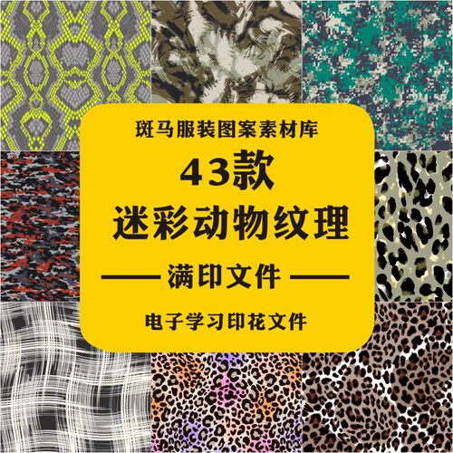 迷彩豹纹服装家纺笔触底纹肌底矢量图案素材满印花蟒纹动物纹理AI