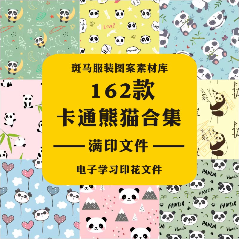 新款手绘卡通可爱国宝大熊猫综合四方连续满版印花矢量图案素材AI