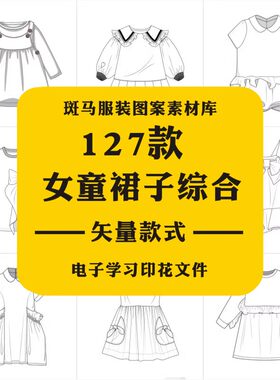 手绘婴童童装裙子连衣裙短裙款式图稿线稿矢量图案素材作业设计AI