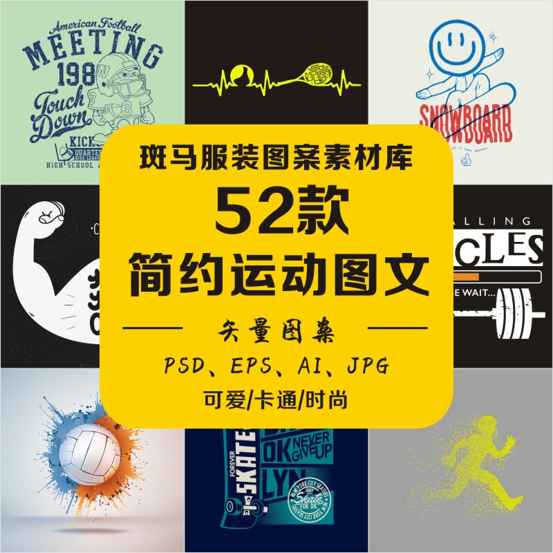 时尚运动简约字母图文几何手绘人物剪影滑冰篮球足球矢量图案素材