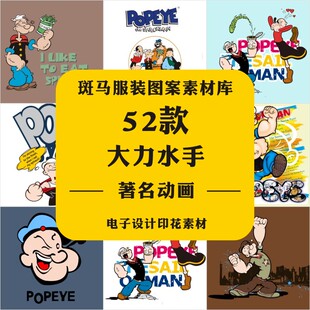 动画热缩片大力水手绘手机壳t恤设计服装印花矢量图案素材
