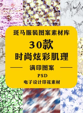 新款手绘抽象肌理色块黑白素色纹理迷彩印花家纺PSD图案素材文件