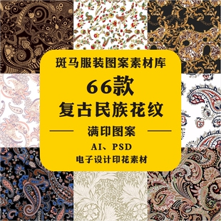 民族风中东复古欧式狗牙纹佩斯利花纹家纺图案纹理腰果纹矢量素材