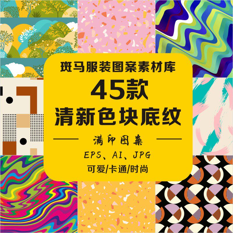 新款清新色块几何底纹拼接水磨石喷溅印花四方连续ai矢量图案素材