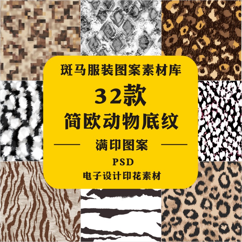 新款手绘迷彩豹纹动物纹理底纹布料家纺数码印花PSD图案素材文件