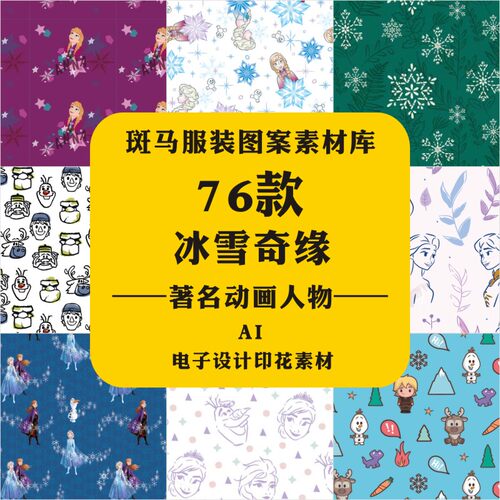 新款迪士尼著名动画人物冰雪奇缘公主雪人艾莎满印AI矢量图案素材
