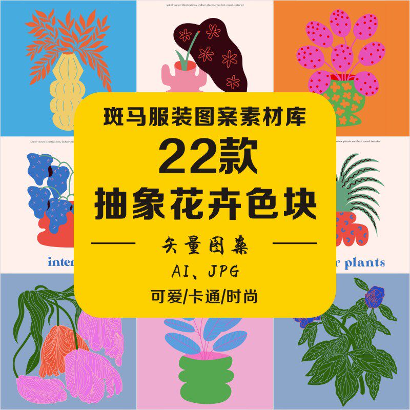 新款抽象几何色块花卉花朵花瓶花盆北欧定位元素矢量图案素材文件