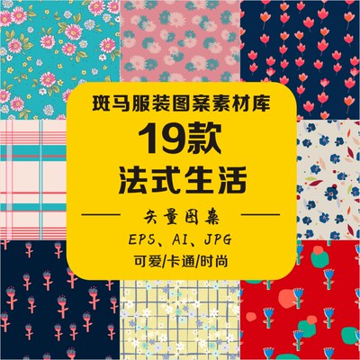 新款婴童趋势印花法式手绘小碎花格纹字母花卉字符矢量图案素材AI