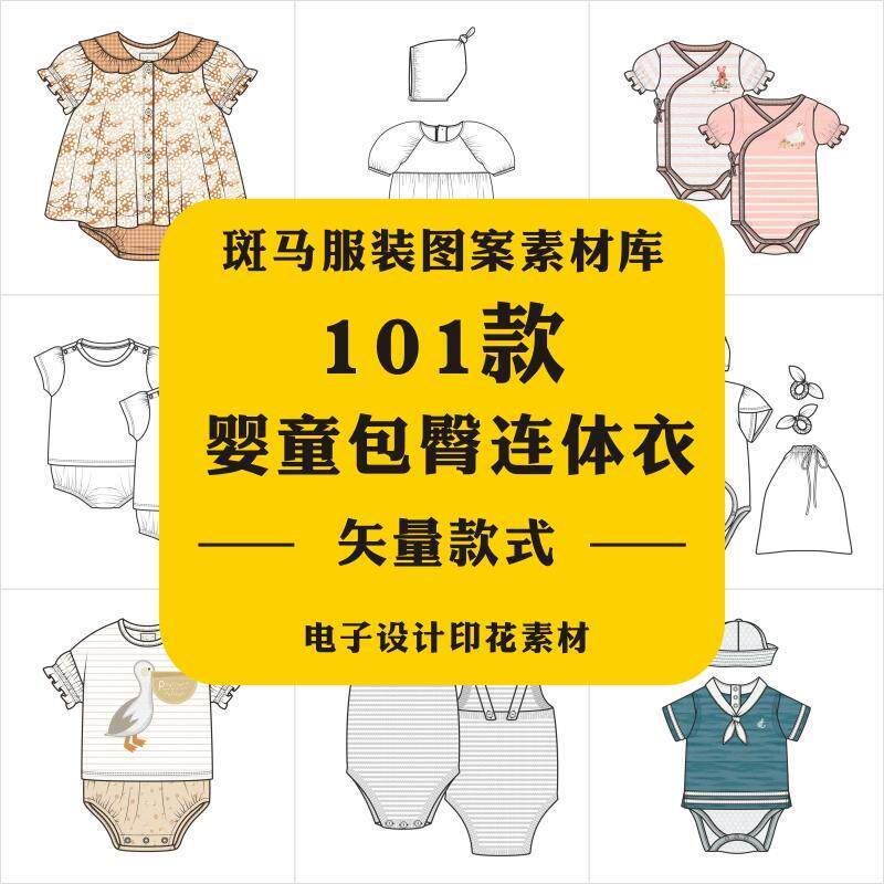 新款婴童包装连体衣童装手稿包臀裤电子线稿免扣矢量图案素材文件