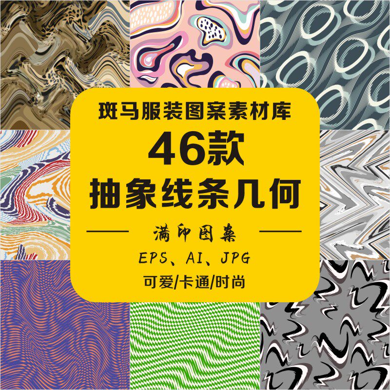 新款时尚几何水波纹自然肌理底纹纹理花纹满印色块矢量图案素材ai