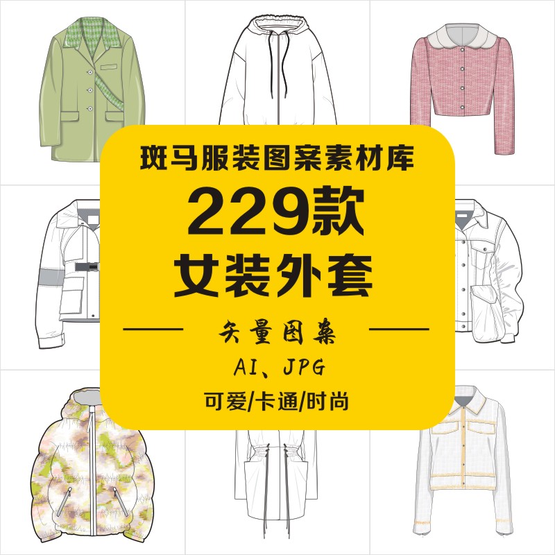 手绘女装外套上衣西服西装大衣棉服羽绒服线稿效果图矢量图案素材