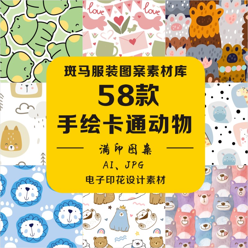 手绘卡通婴童清新风动物印花日韩风小红书小熊大象AI矢量图案素材
