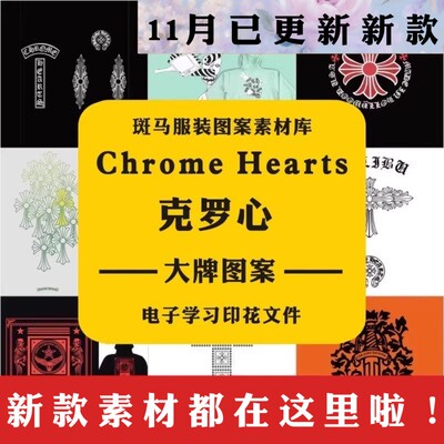 大牌国际品牌克罗心Chrome潮牌Hearts25年新款印花矢量图案素材