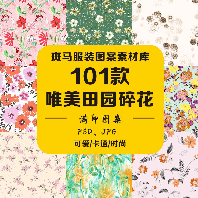 唯美田园碎花植物花卉枝蔓小花墙纸贴图女装家纺印花psd图案素材