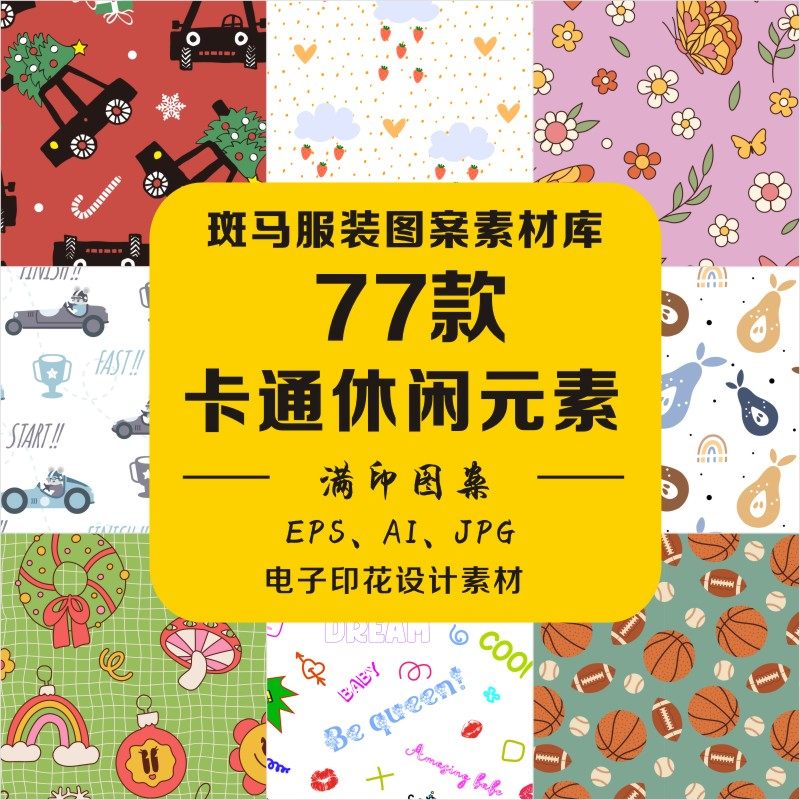 手绘卡通童装趋势印花爱心交通工具ufo草莓水果蝴蝶矢量图案素材